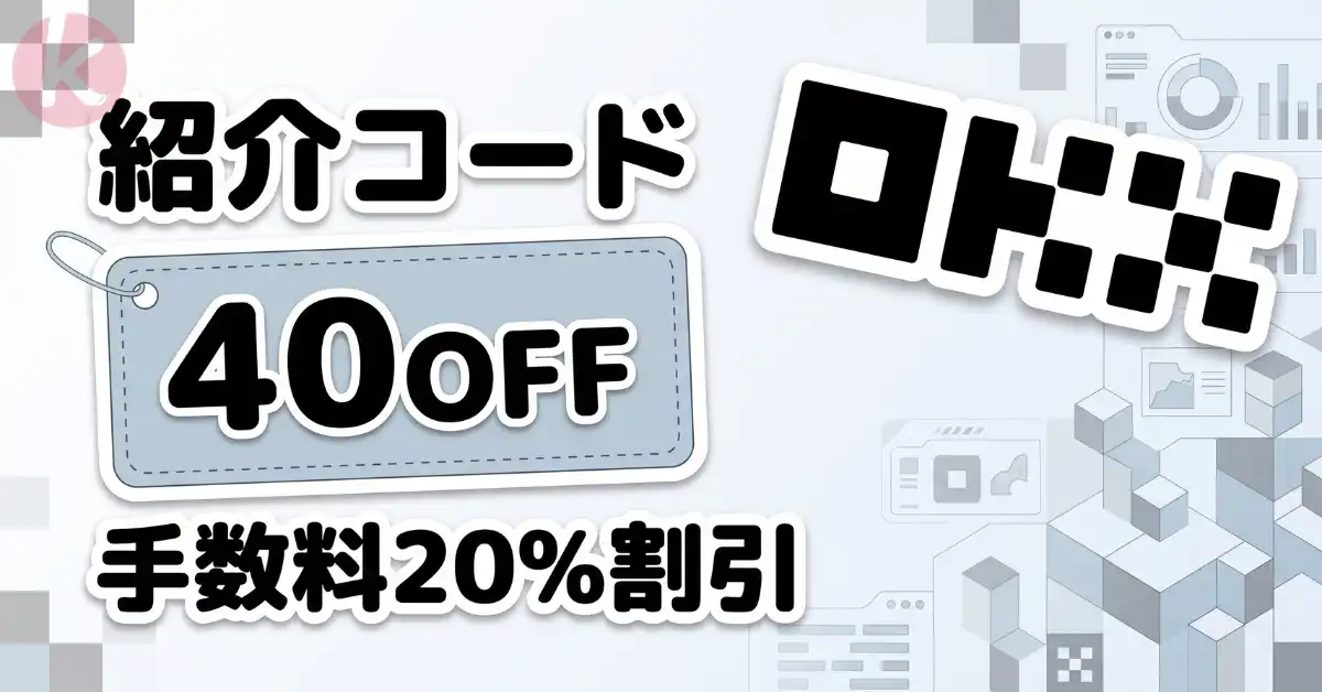 OKX 紹介コード 40OFF 取引招待の手数料割引適用手順と登録画面