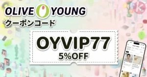 オリーブヤング クーポン 決済画面の割引コード入力手順と送料無料条件