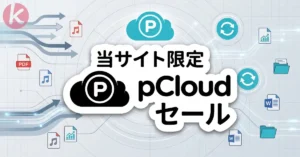 pCloud セール クーポン適用後の買い切りプラン割引情報
