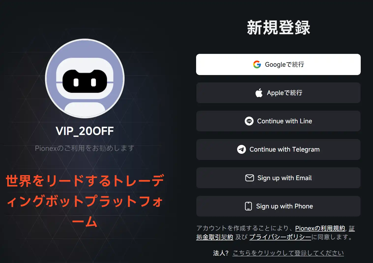 Pionex登録画面で紹介コード「0SV6qHdUFGn」が自動適用され、手数料20%割引が表示されている様子