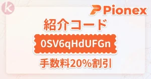 Pionex 紹介コード 0SV6qHdUFGn 取引招待による手数料割引の適用画面と登録手順
