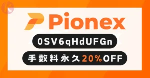 Pionex紹介コード「0SV6qHdUFGn」を利用して手数料20%割引の特典を受けるイメージ