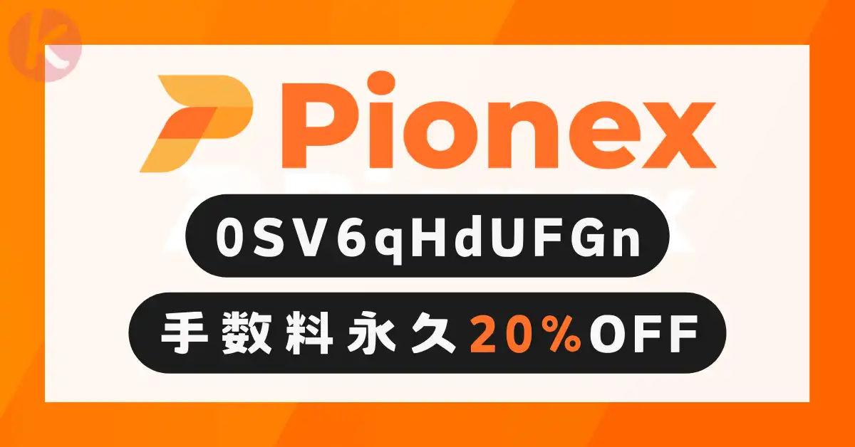Pionex紹介コード「0SV6qHdUFGn」を利用して手数料20%割引の特典を受けるイメージ