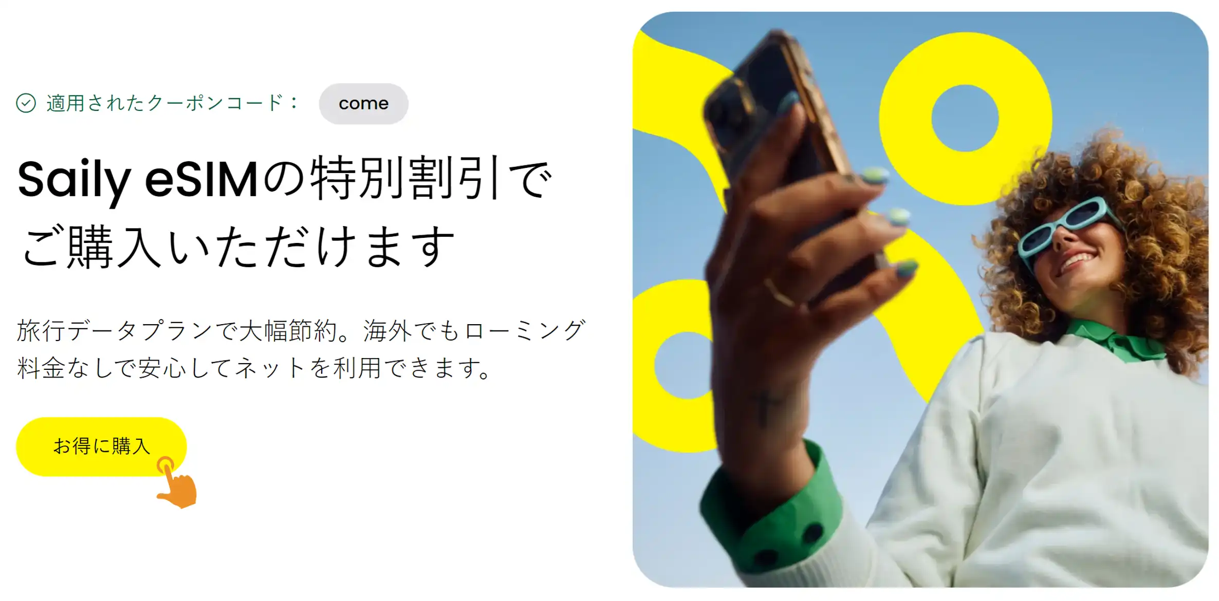Saily クーポン