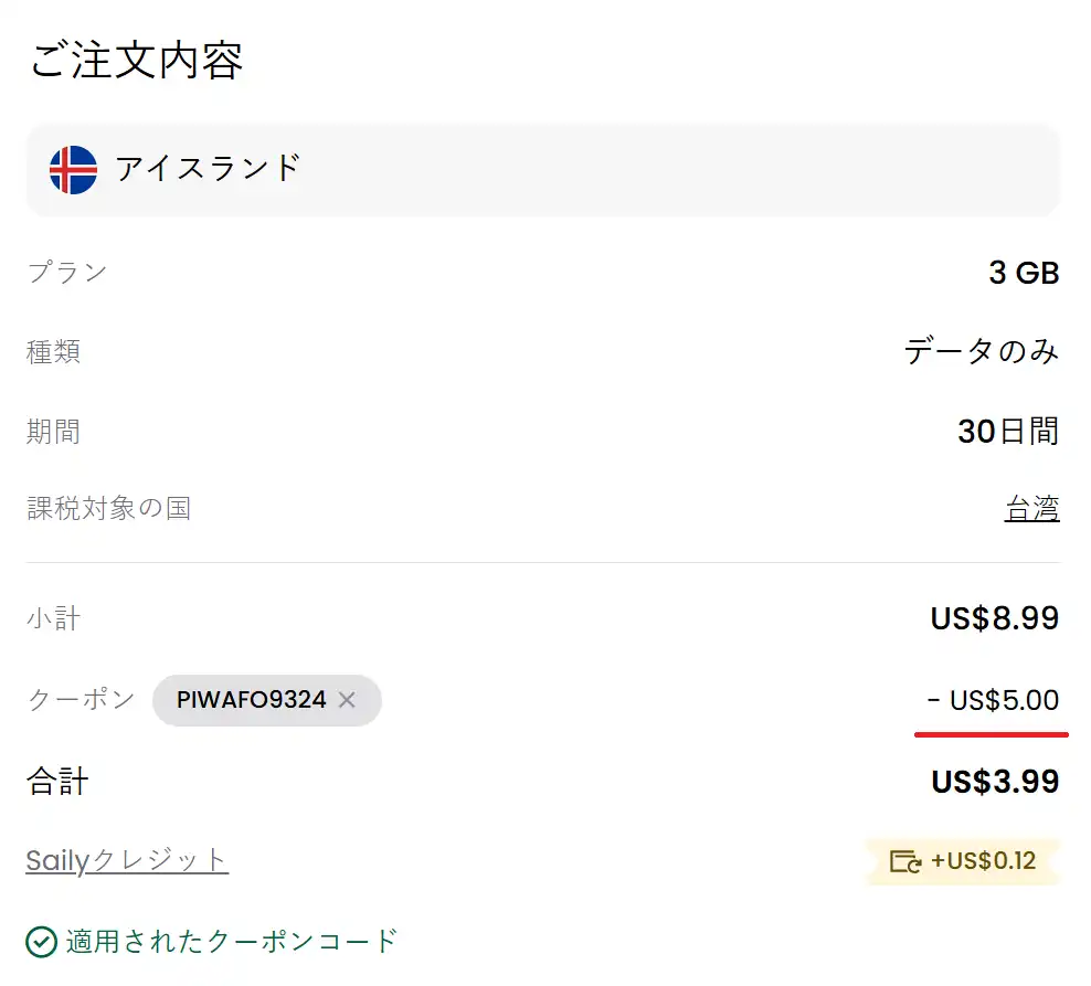 Saily eSIM 初回購入 5ドル割引を紹介コード PIWAFO9324 で適用する