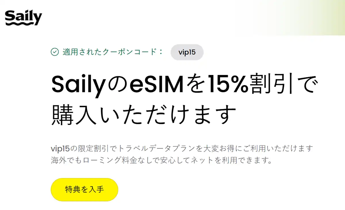 Saily クーポン 割引コードvip15入力時の15%割引適用画面