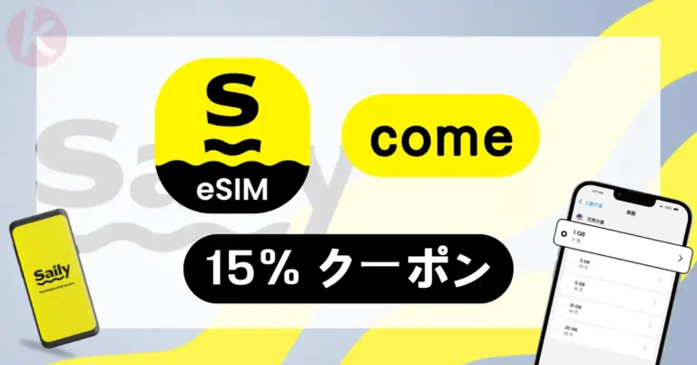 Saily クーポン