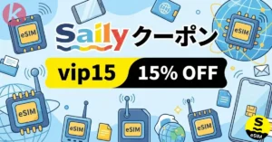 Saily クーポン 2026年6月 最新プロモーションコード eSIM 15%割引