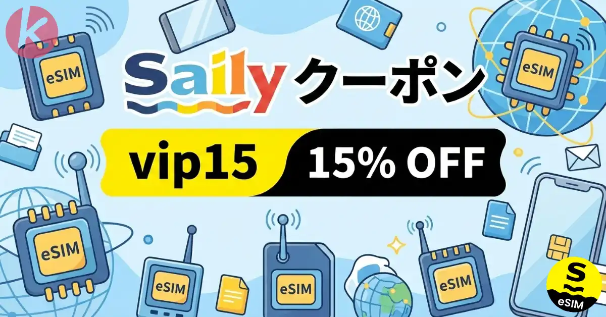 Saily クーポン 2026年7月 最新プロモーションコード eSIM 15%割引