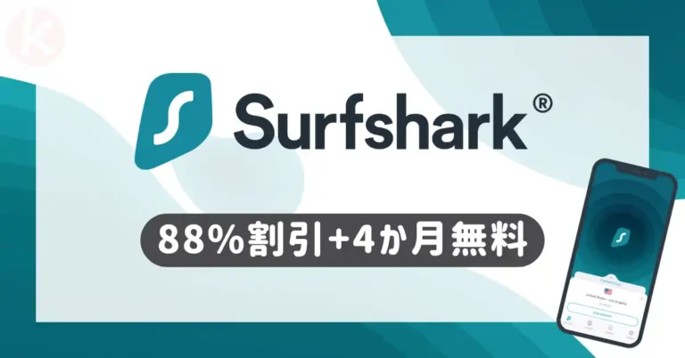 Surfshark クーポンコード