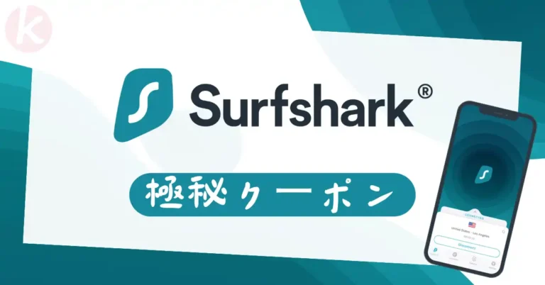 Surfshark クーポンコード