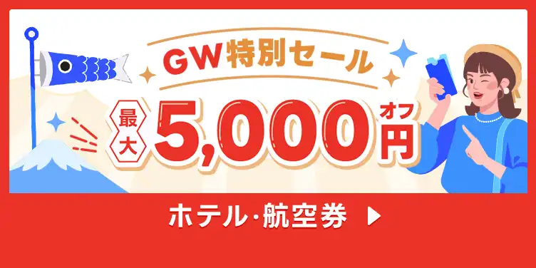 トリップドットコム GWセールが開催