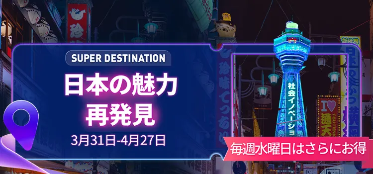 トリップドットコム 日本の魅力を再発見
