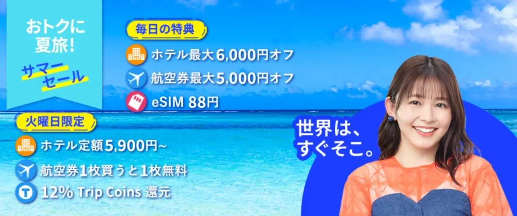 トリップドットコム 夏旅応援中！火曜日が狙い目