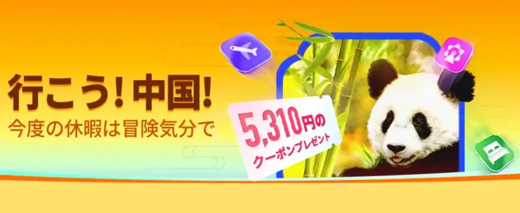 トリップドットコム いざ中国へ
